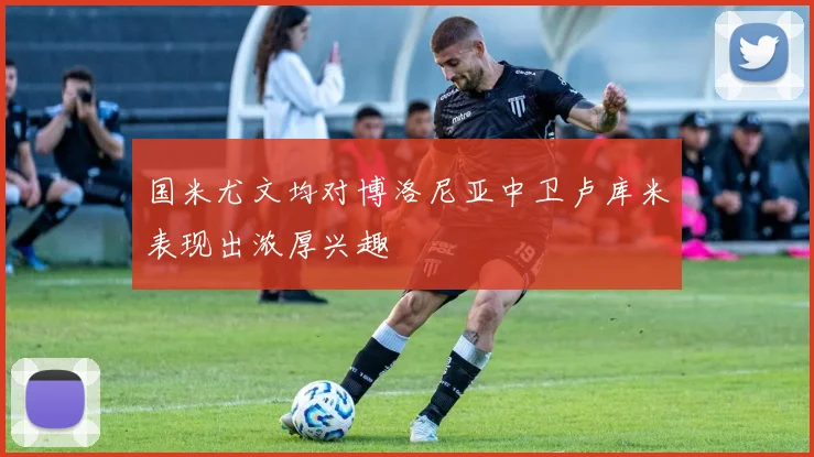 国米尤文均对博洛尼亚中卫卢库米表现出浓厚兴趣