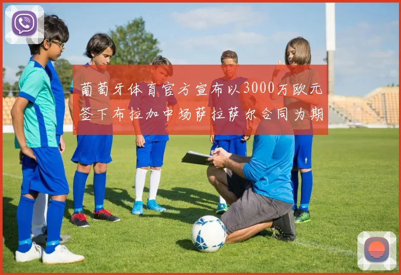 葡萄牙体育官方宣布以3000万欧元签下布拉加中场萨拉萨尔合同为期五年