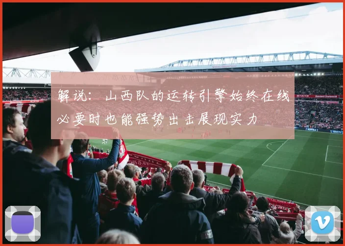 解说：山西队的运转引擎始终在线必要时也能强势出击展现实力